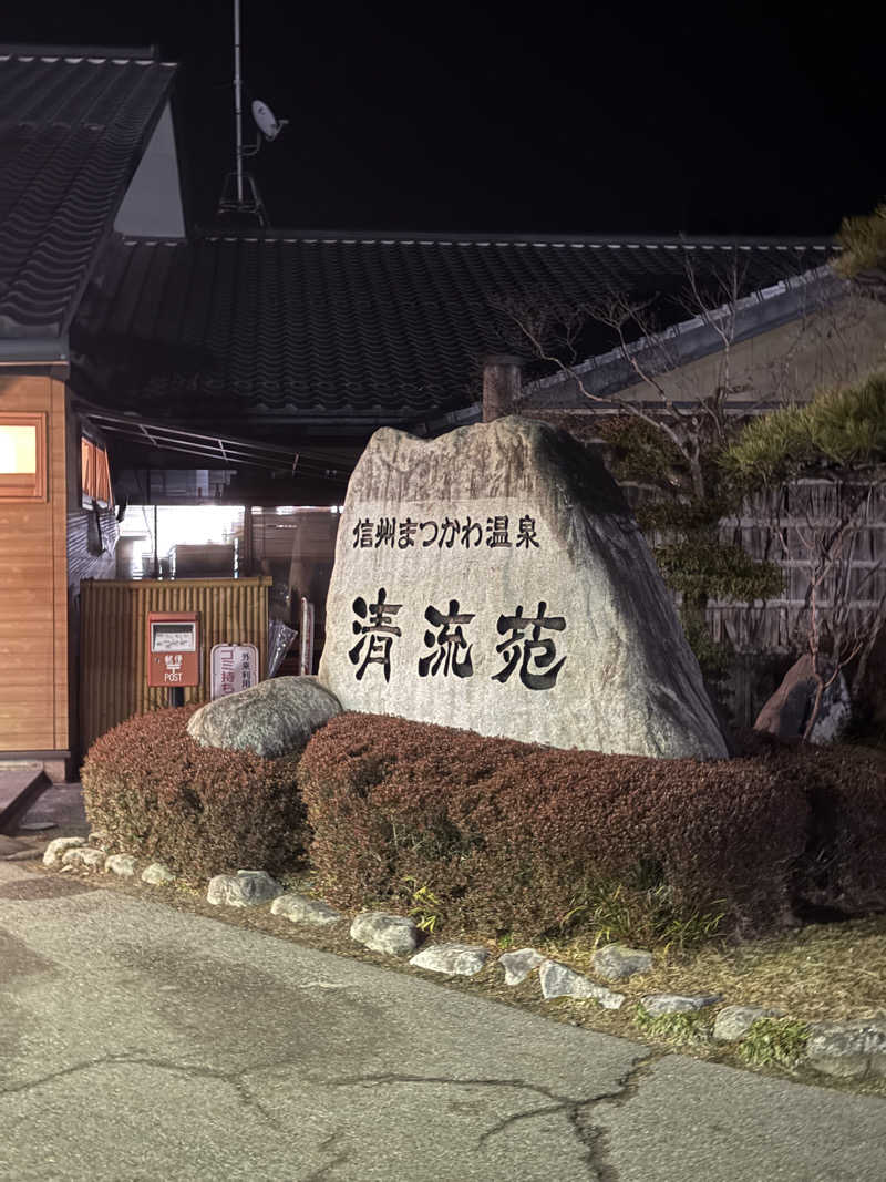 taikihamadaさんの信州まつかわ温泉 清流苑のサ活写真