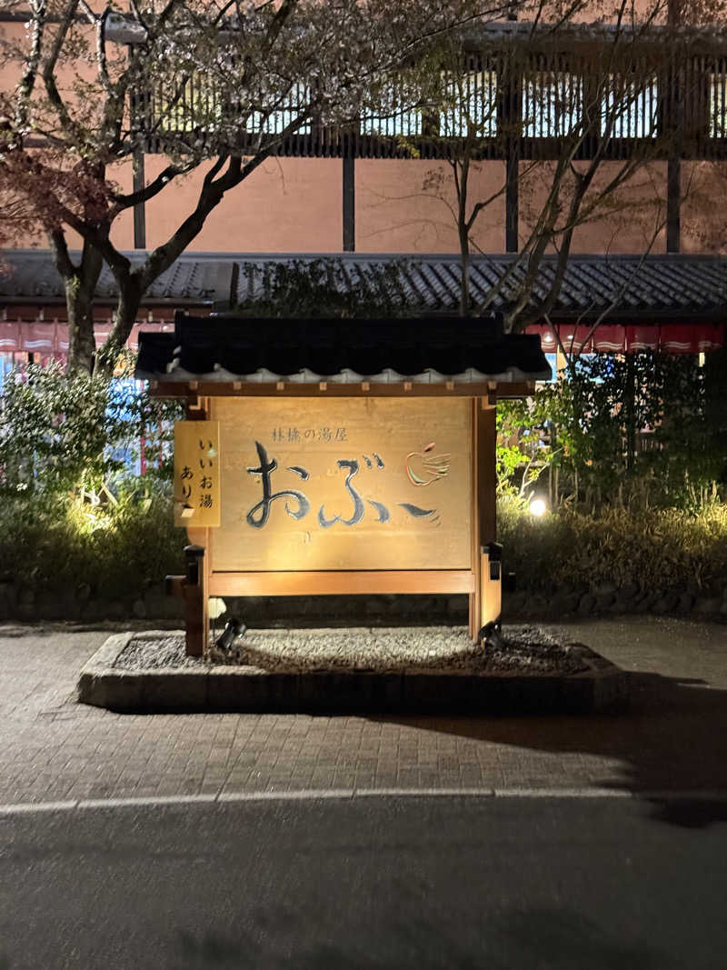 taikihamadaさんの林檎の湯屋 おぶ～のサ活写真