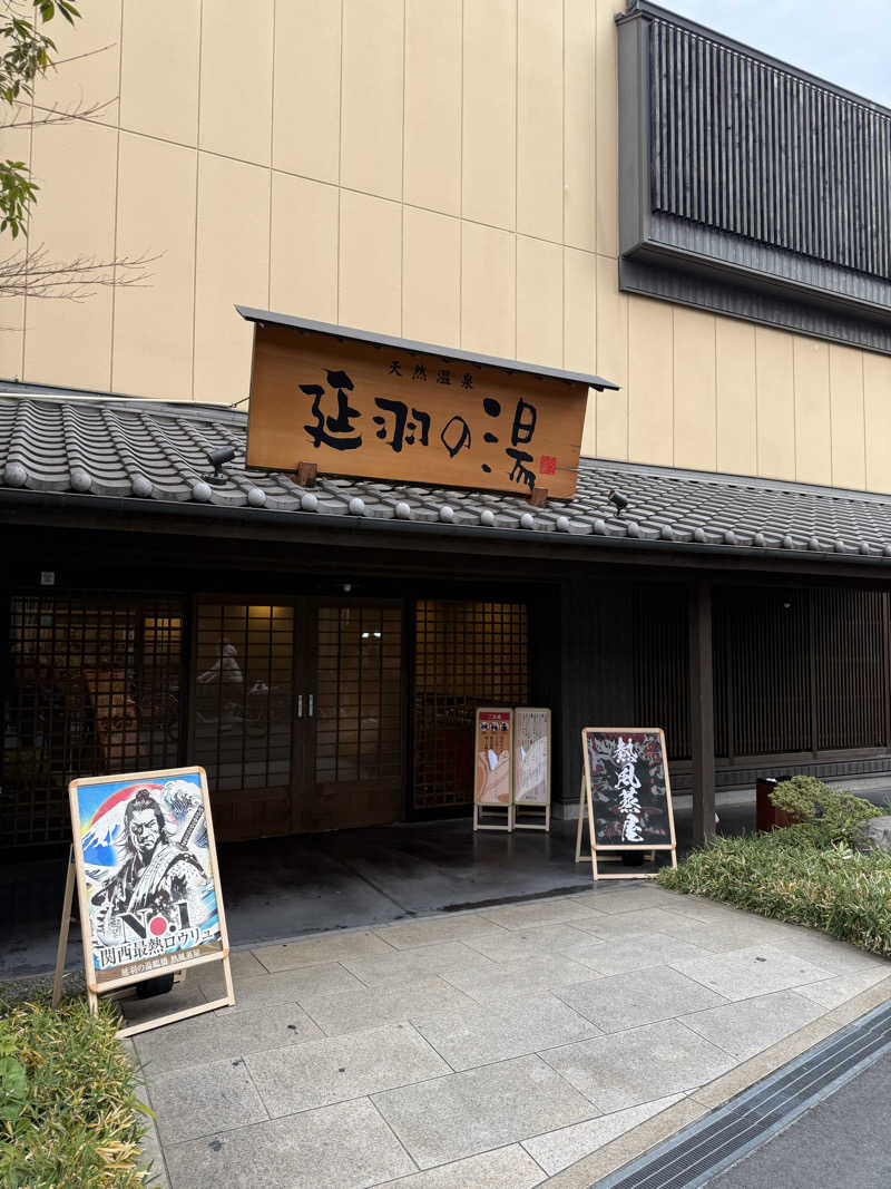 ゆーいちろーさんの天然温泉 延羽の湯 鶴橋店のサ活写真
