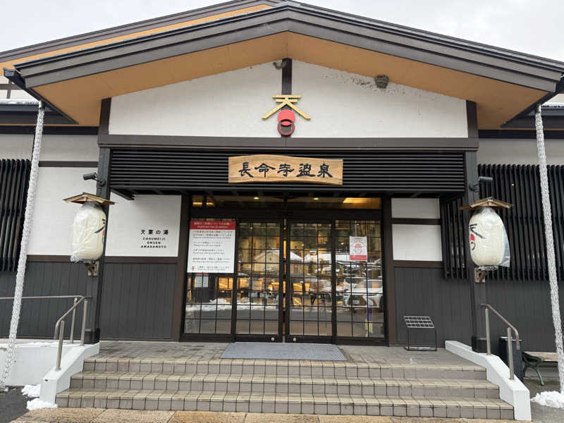 ゆーいちろーさんの長命寺温泉 天葉の湯のサ活写真