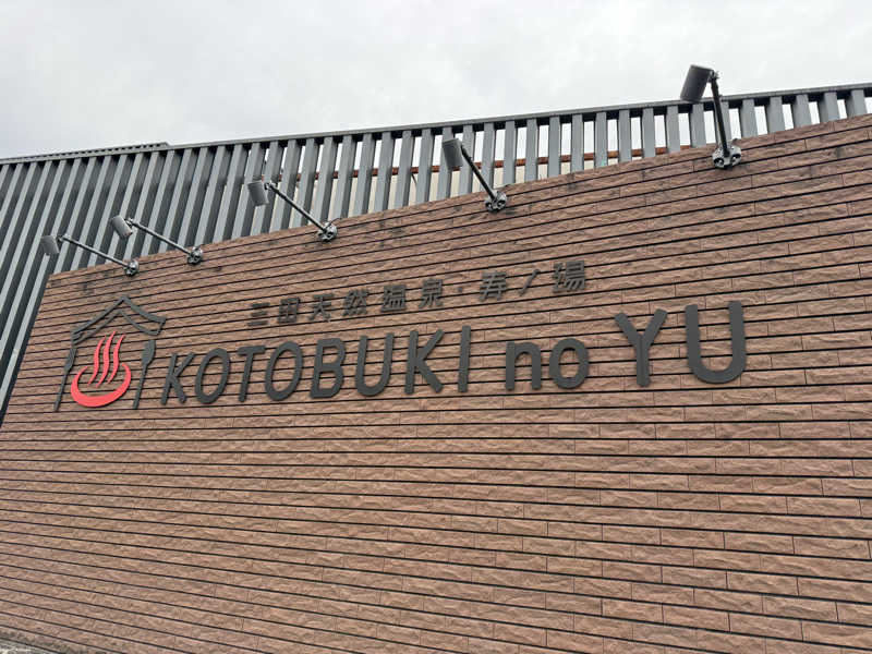 ゆーいちろーさんの三田天然温泉 寿ノ湯のサ活写真