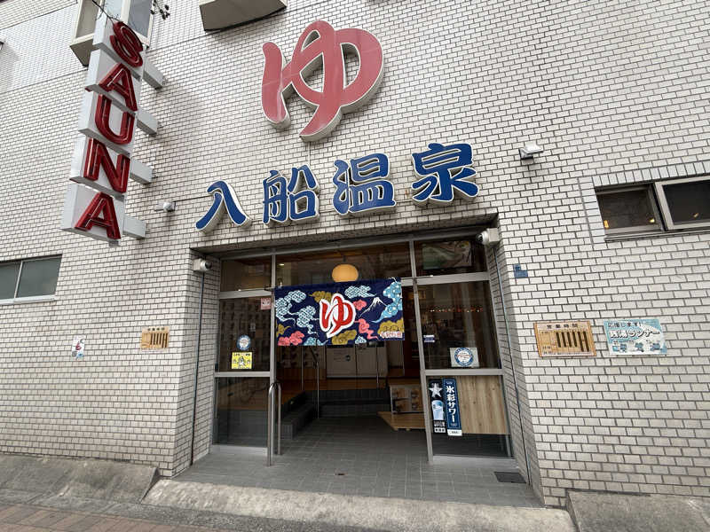 ゆーいちろーさんの入船温泉のサ活写真