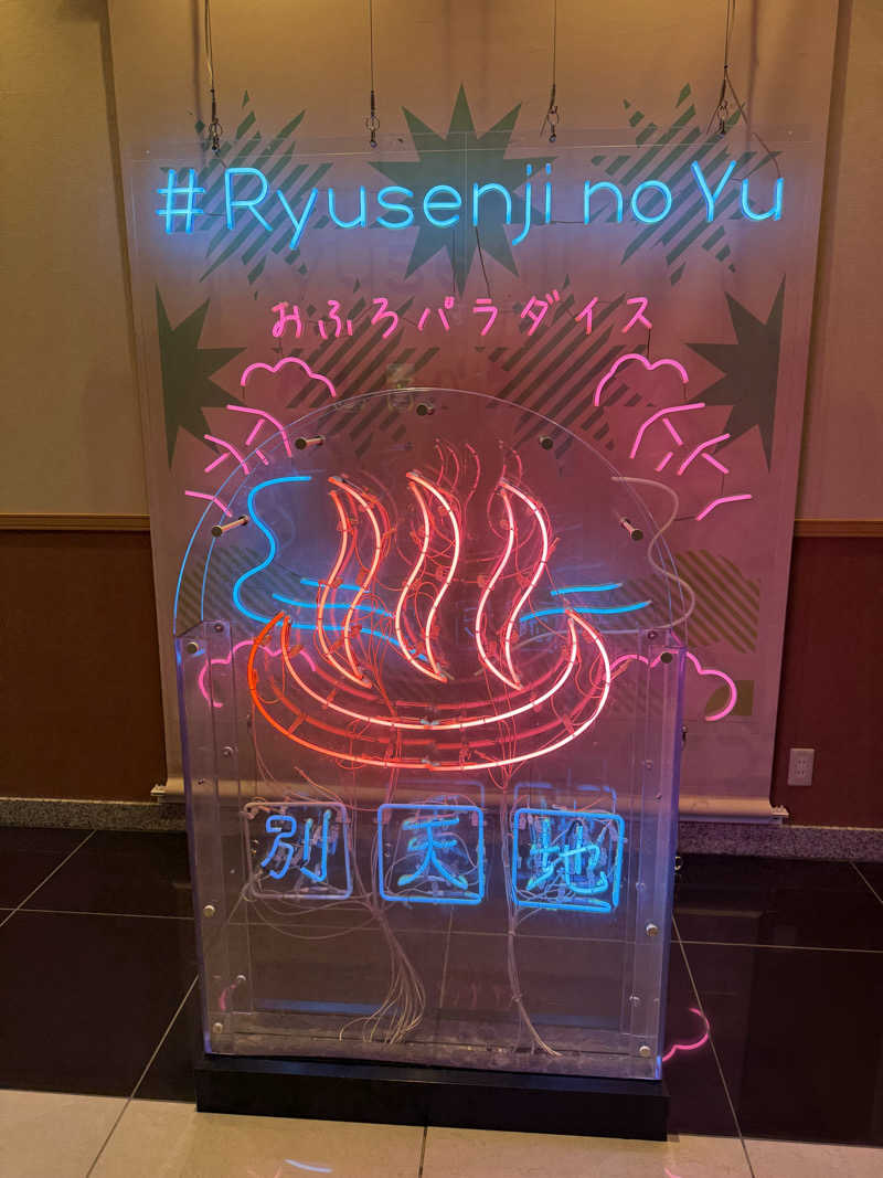 ゆーいちろーさんのスパメッツァ おおたか 竜泉寺の湯のサ活写真