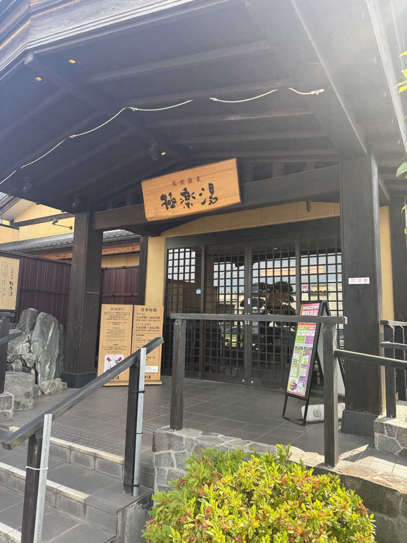 ゆーいちろーさんの極楽湯 三島店のサ活写真