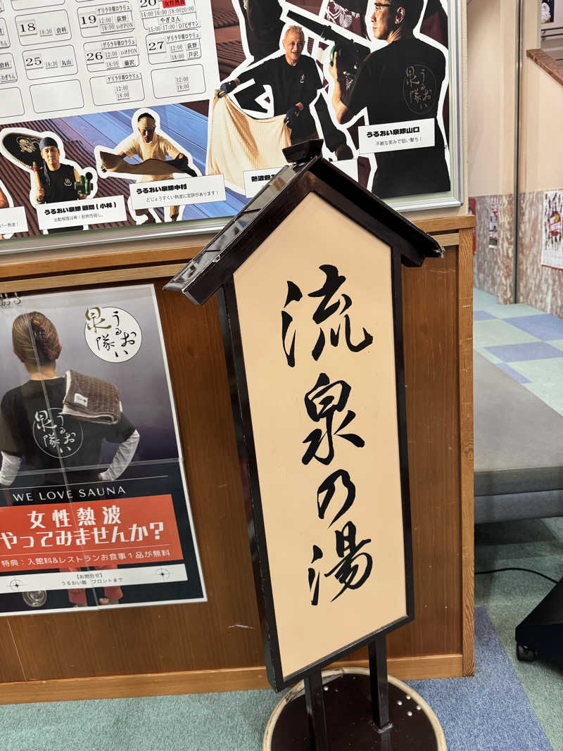 isokunさんの裾花峡天然温泉宿 うるおい館のサ活写真