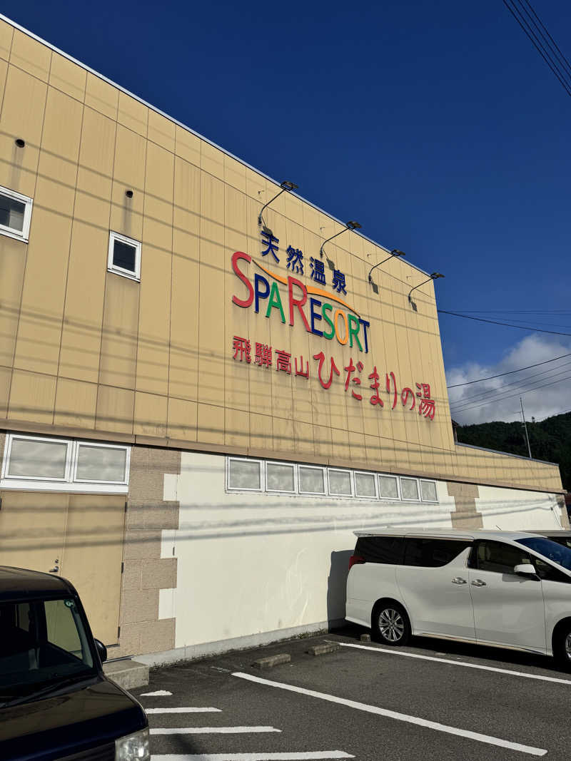 isokunさんの飛騨高山 ひだまりの湯のサ活写真