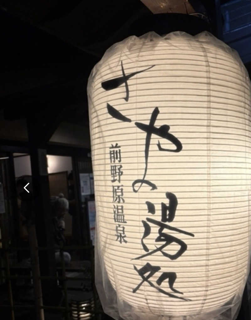 ルレクチェさんの前野原温泉 さやの湯処のサ活写真