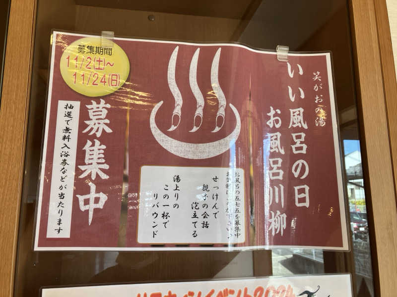 壱さんの笑がおの湯 松戸矢切店のサ活写真