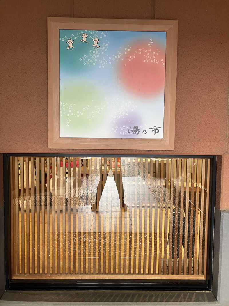 壱さんの湯乃市 鎌ヶ谷店のサ活写真