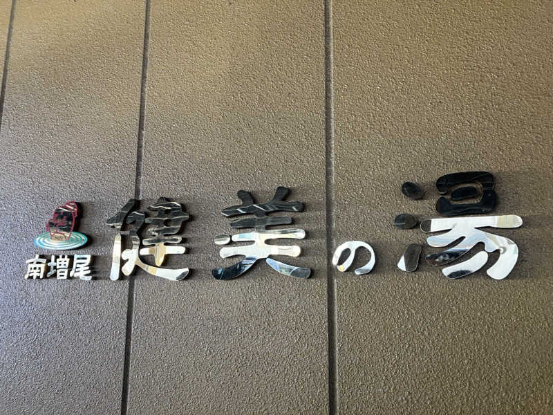 壱さんの南増尾健美の湯のサ活写真
