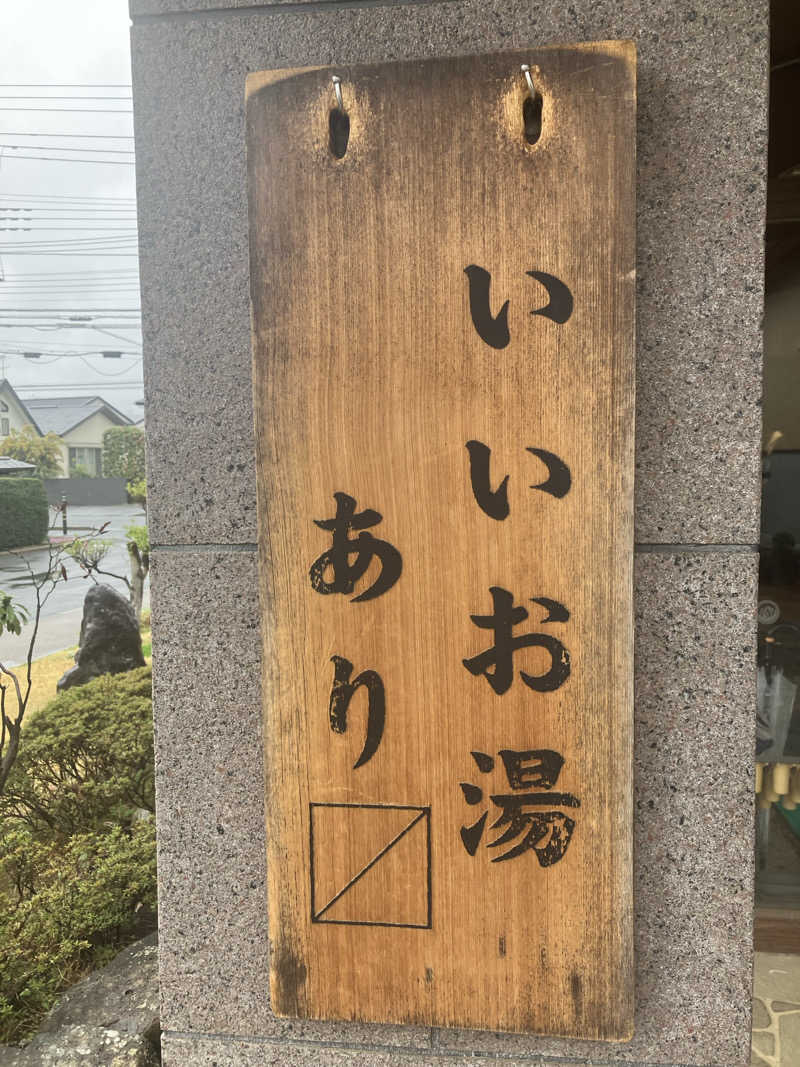 壱さんの野天風呂 湯の郷のサ活写真