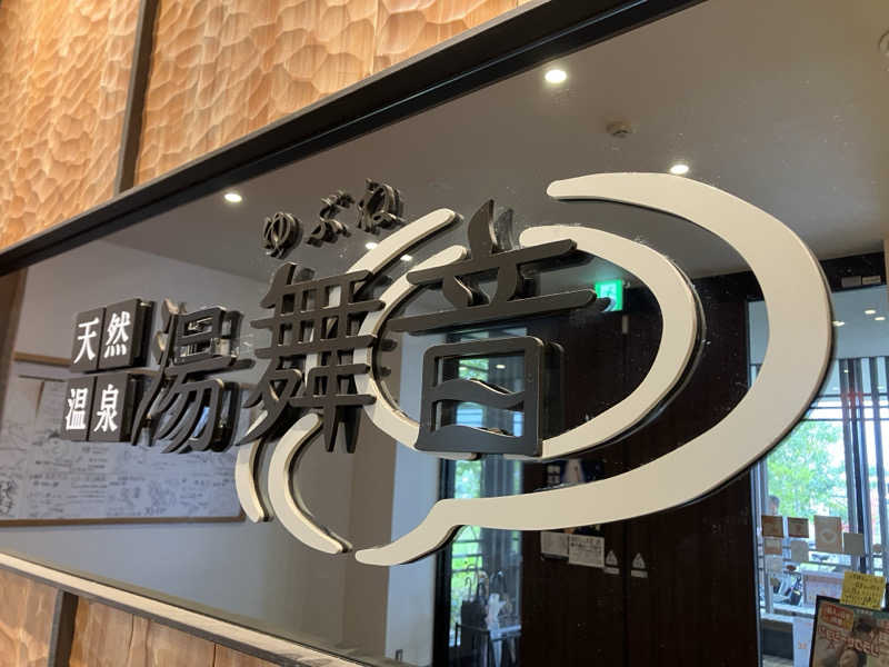 壱さんの天然温泉 湯舞音 龍ケ崎店のサ活写真