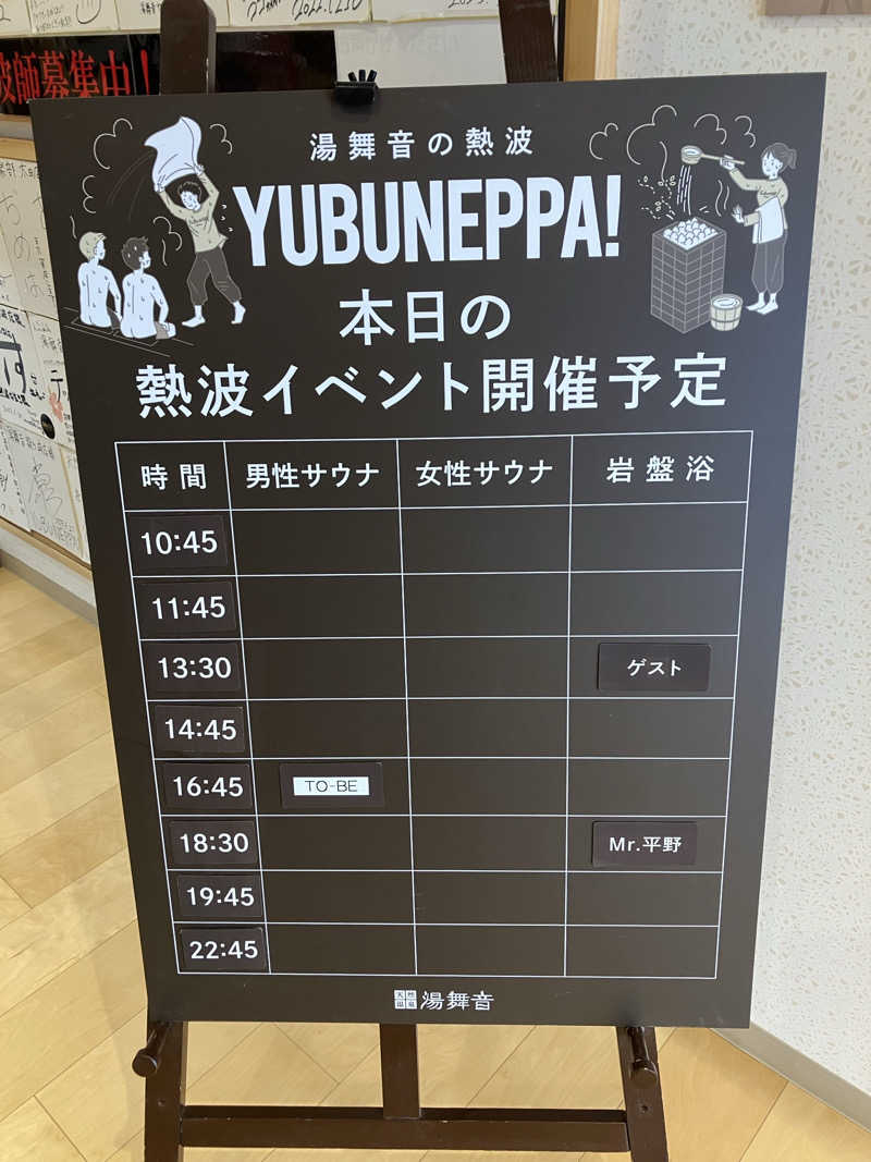 壱さんの天然温泉 湯舞音 龍ケ崎店のサ活写真