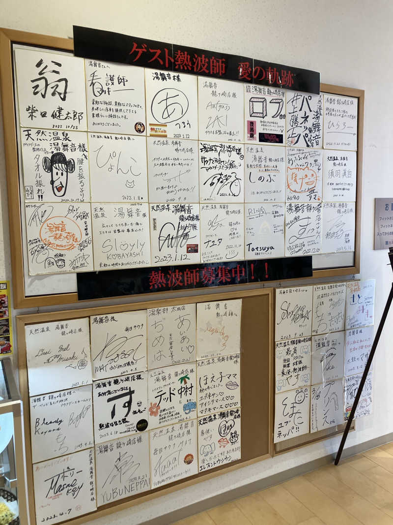 壱さんの天然温泉 湯舞音 龍ケ崎店のサ活写真