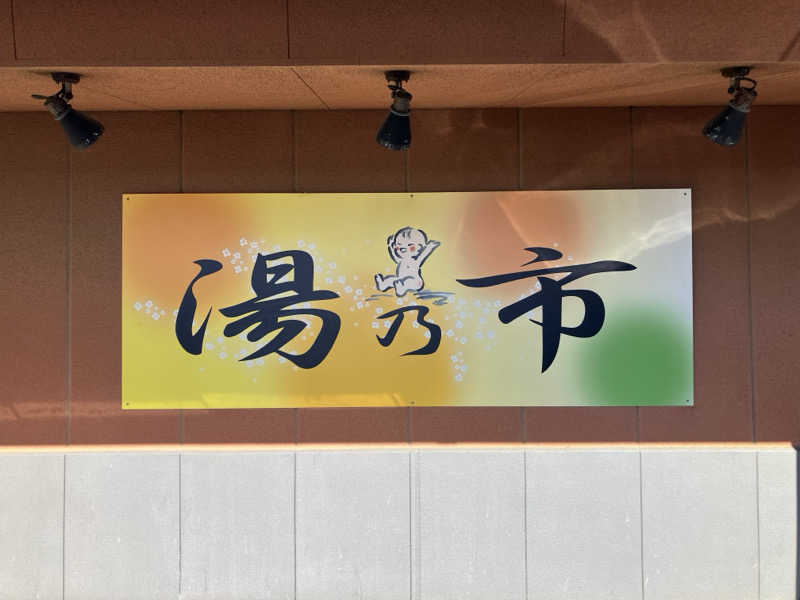 壱さんの湯乃市 鎌ヶ谷店のサ活写真