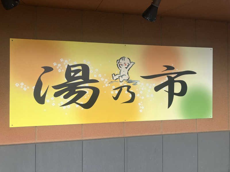 壱さんの湯乃市 鎌ヶ谷店のサ活写真