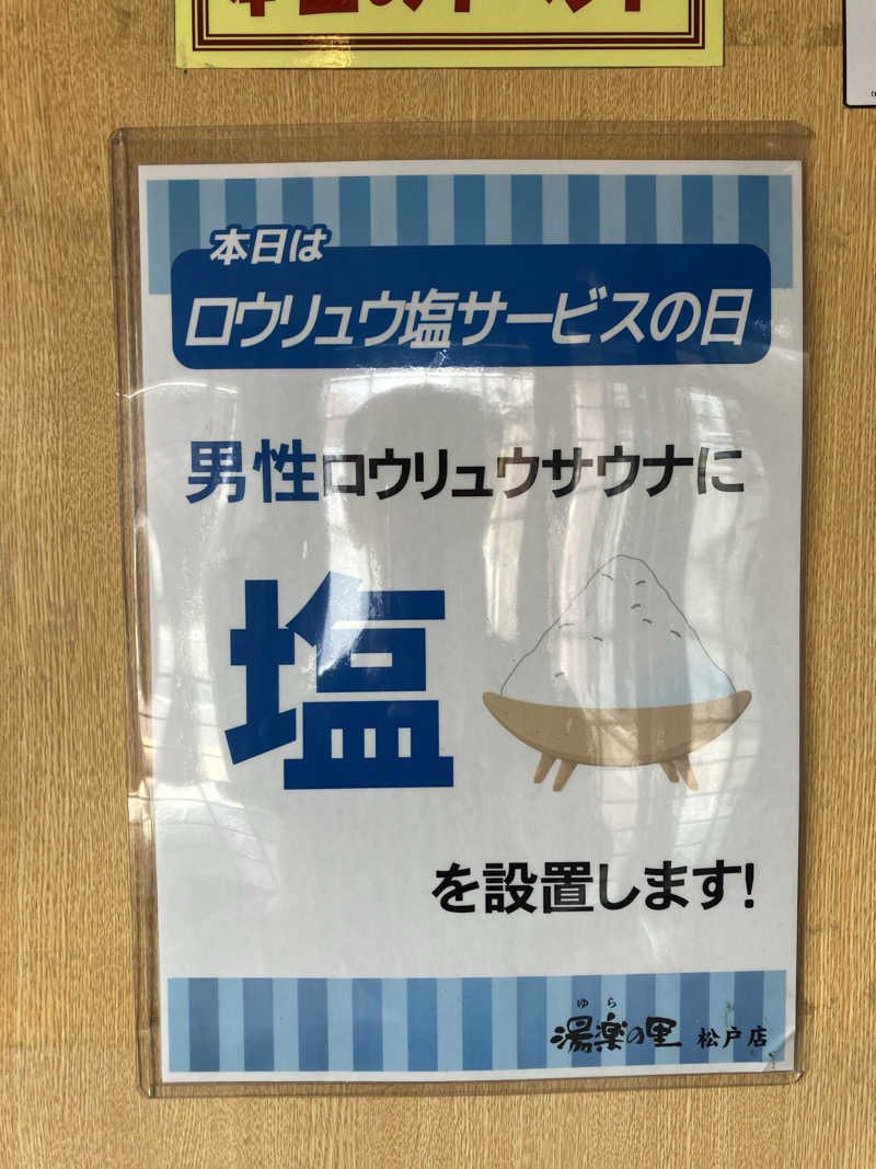 壱さんの湯楽の里 松戸店のサ活写真