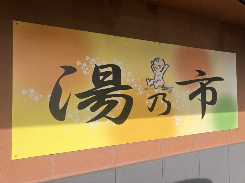 壱さんの湯乃市 鎌ヶ谷店のサ活写真