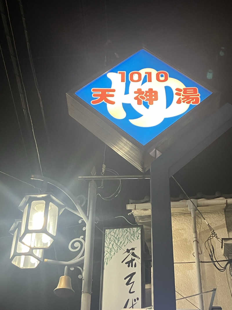 壱さんの天神湯のサ活写真