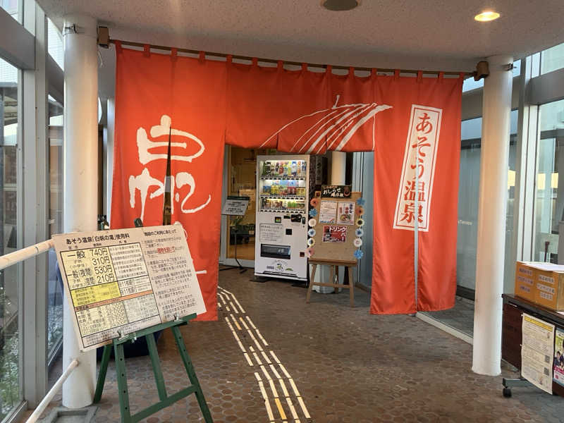 壱さんのあそう温泉白帆の湯のサ活写真
