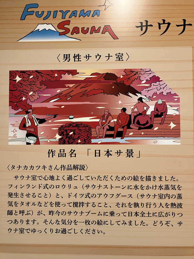 壱さんのふじやま温泉のサ活写真
