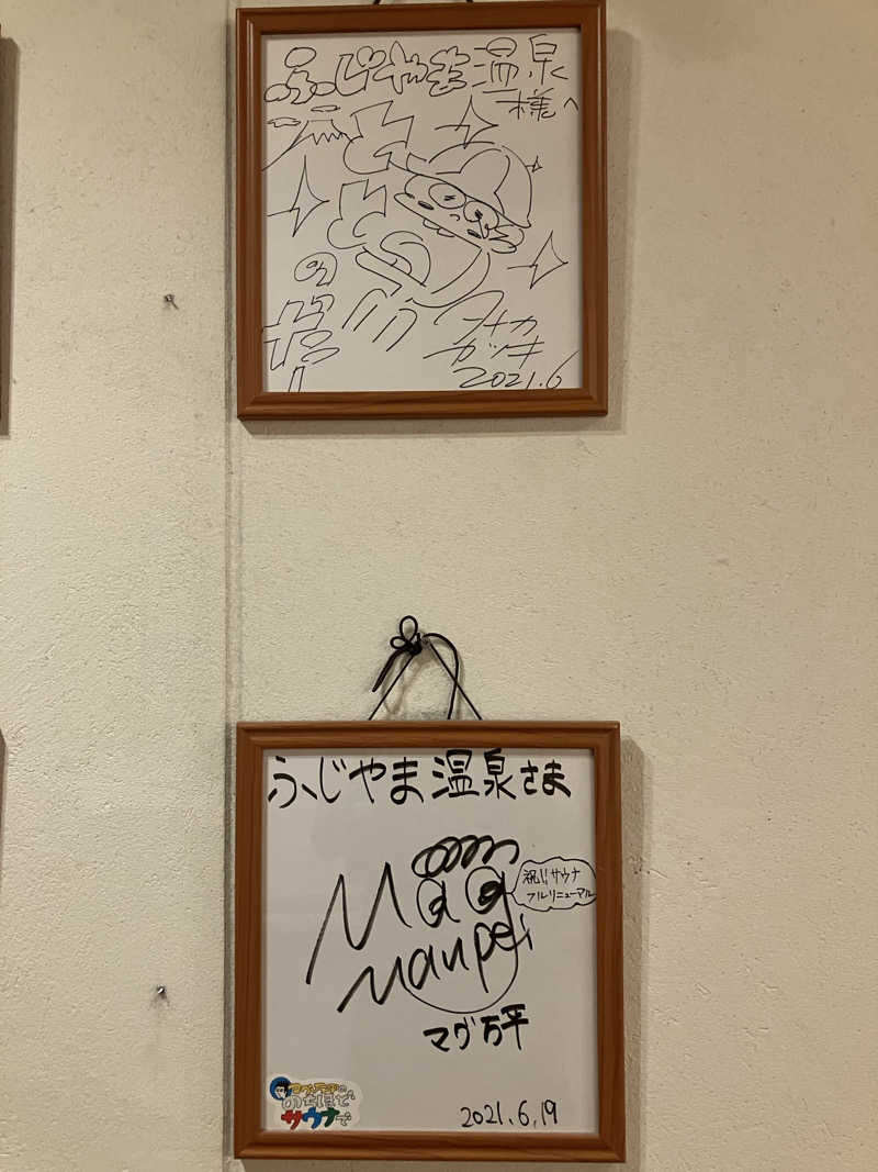 壱さんのふじやま温泉のサ活写真