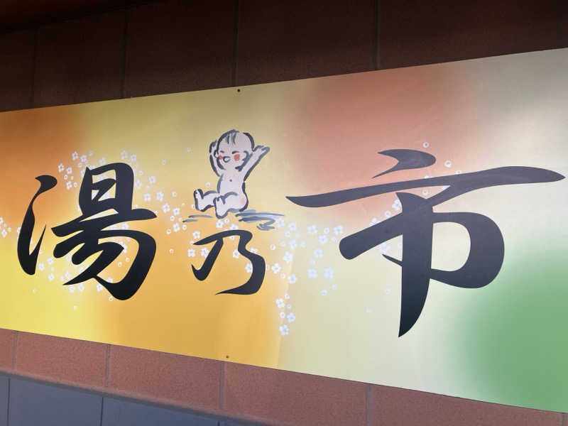 壱さんの湯乃市 鎌ヶ谷店のサ活写真