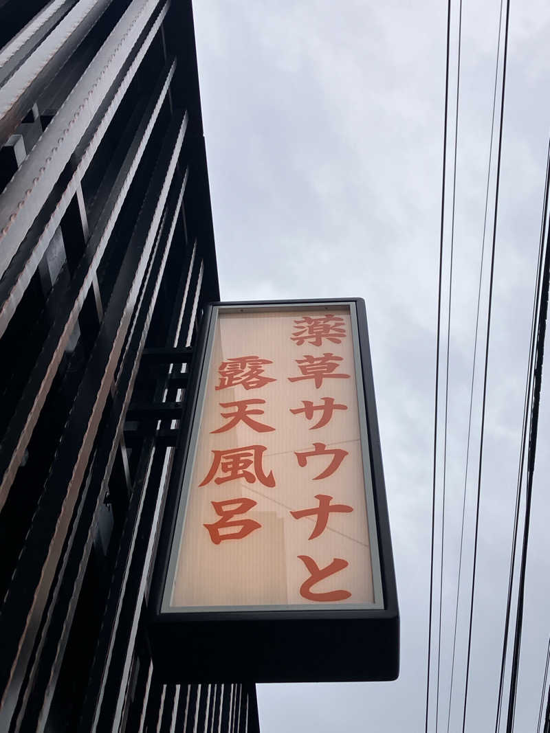 壱さんの堀田湯のサ活写真