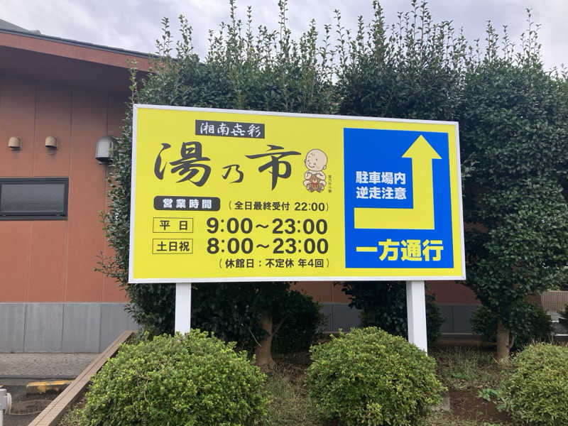 壱さんの湯乃市 鎌ヶ谷店のサ活写真