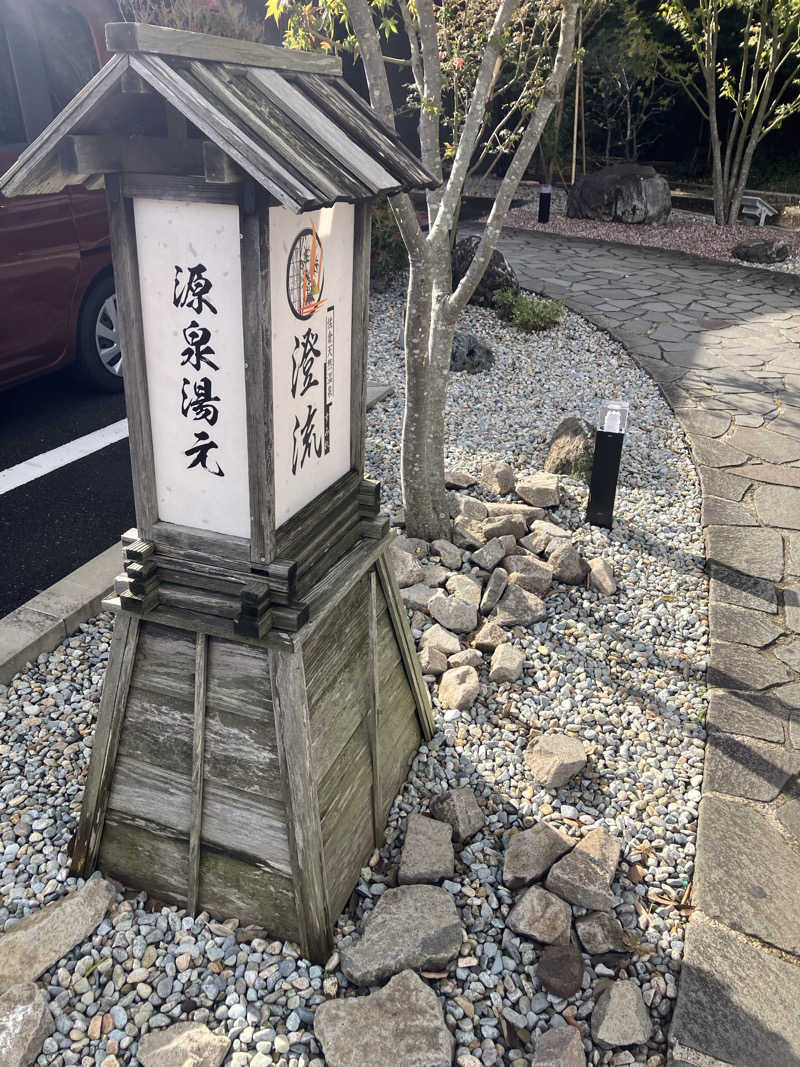 壱さんの佐倉天然温泉 澄流(すみれ)のサ活写真