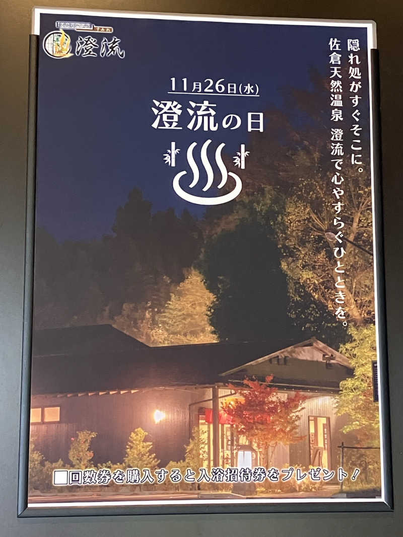 壱さんの佐倉天然温泉 澄流(すみれ)のサ活写真