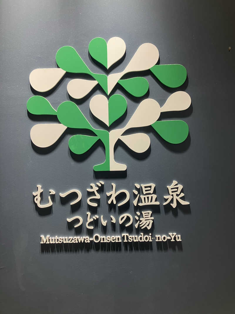 壱さんのむつざわ温泉つどいの湯のサ活写真