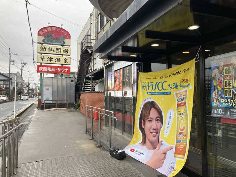 壱さんの湯乃泉 草加健康センターのサ活写真