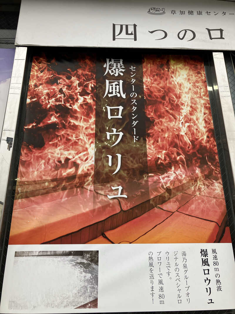 壱さんの湯乃泉 草加健康センターのサ活写真