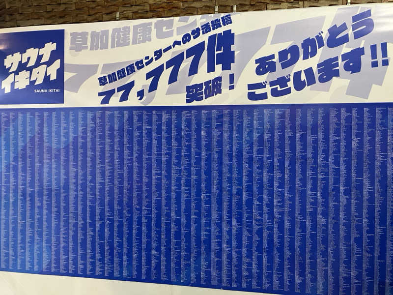 壱さんの湯乃泉 草加健康センターのサ活写真