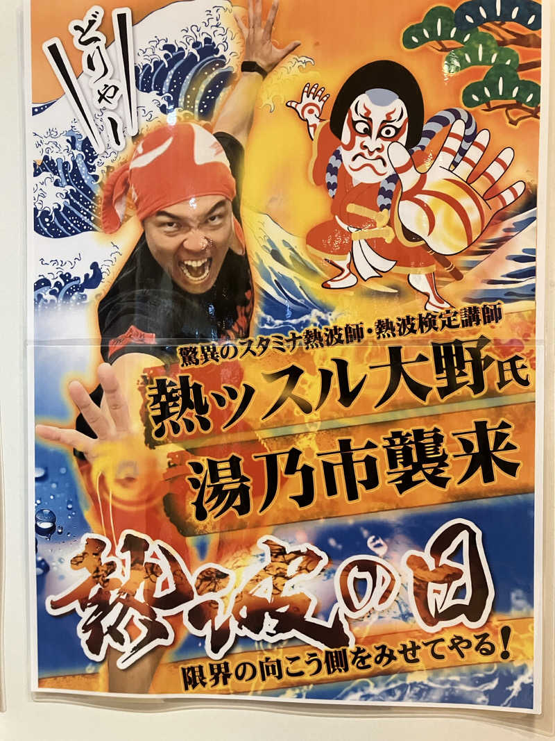 壱さんの湯乃市 鎌ヶ谷店のサ活写真