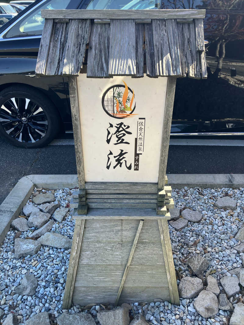 壱さんの佐倉天然温泉 澄流(すみれ)のサ活写真