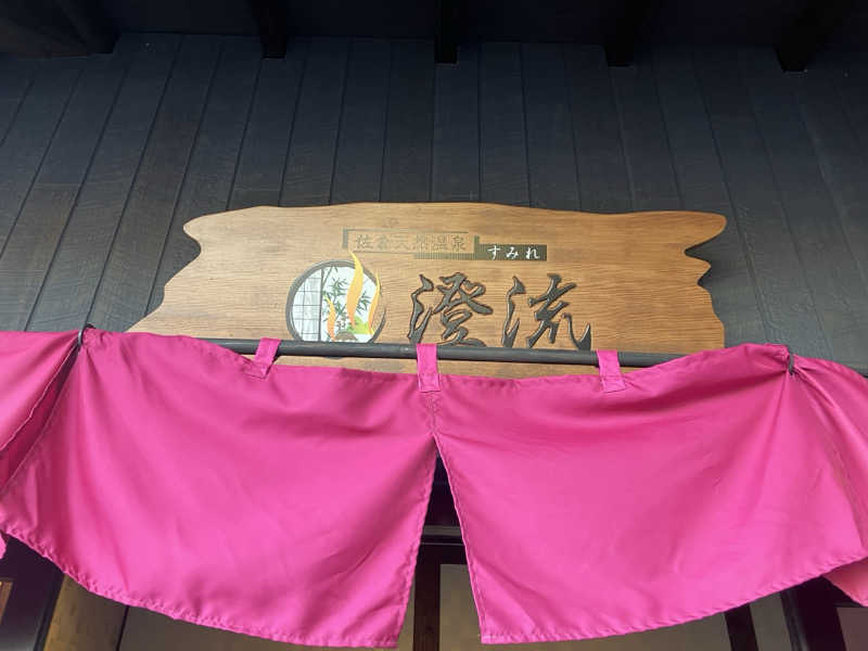 壱さんの佐倉天然温泉 澄流(すみれ)のサ活写真