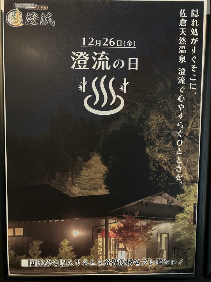 壱さんの佐倉天然温泉 澄流(すみれ)のサ活写真