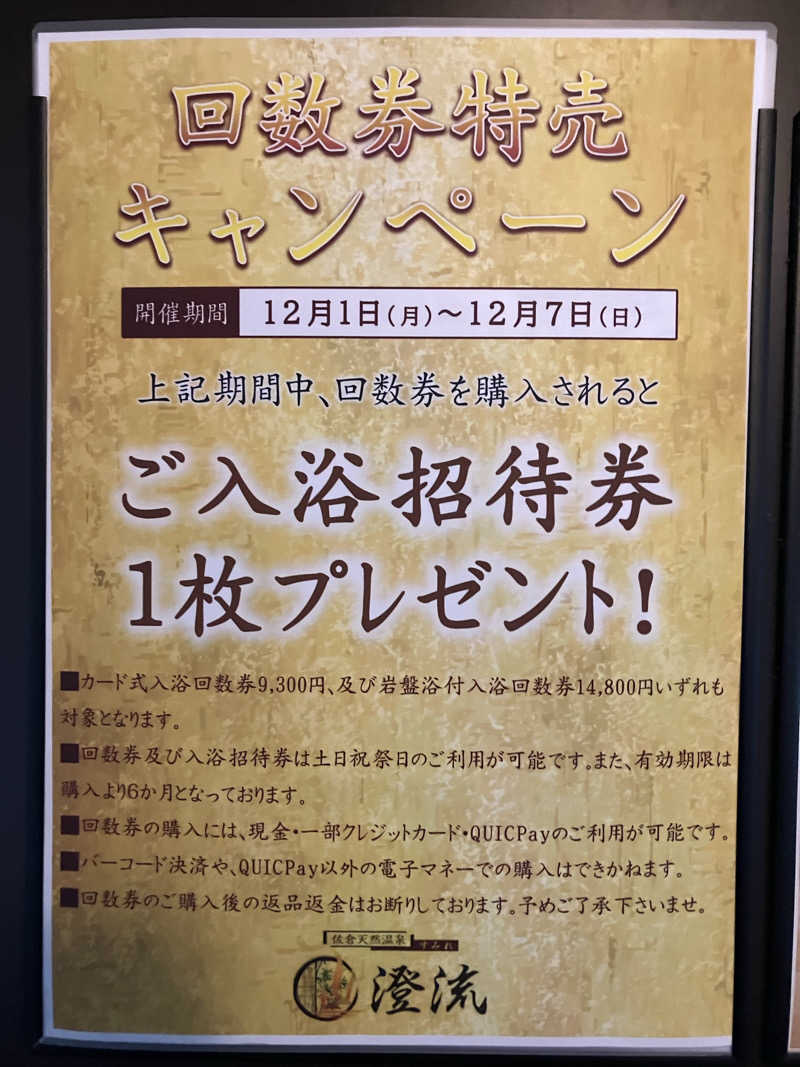 壱さんの佐倉天然温泉 澄流(すみれ)のサ活写真