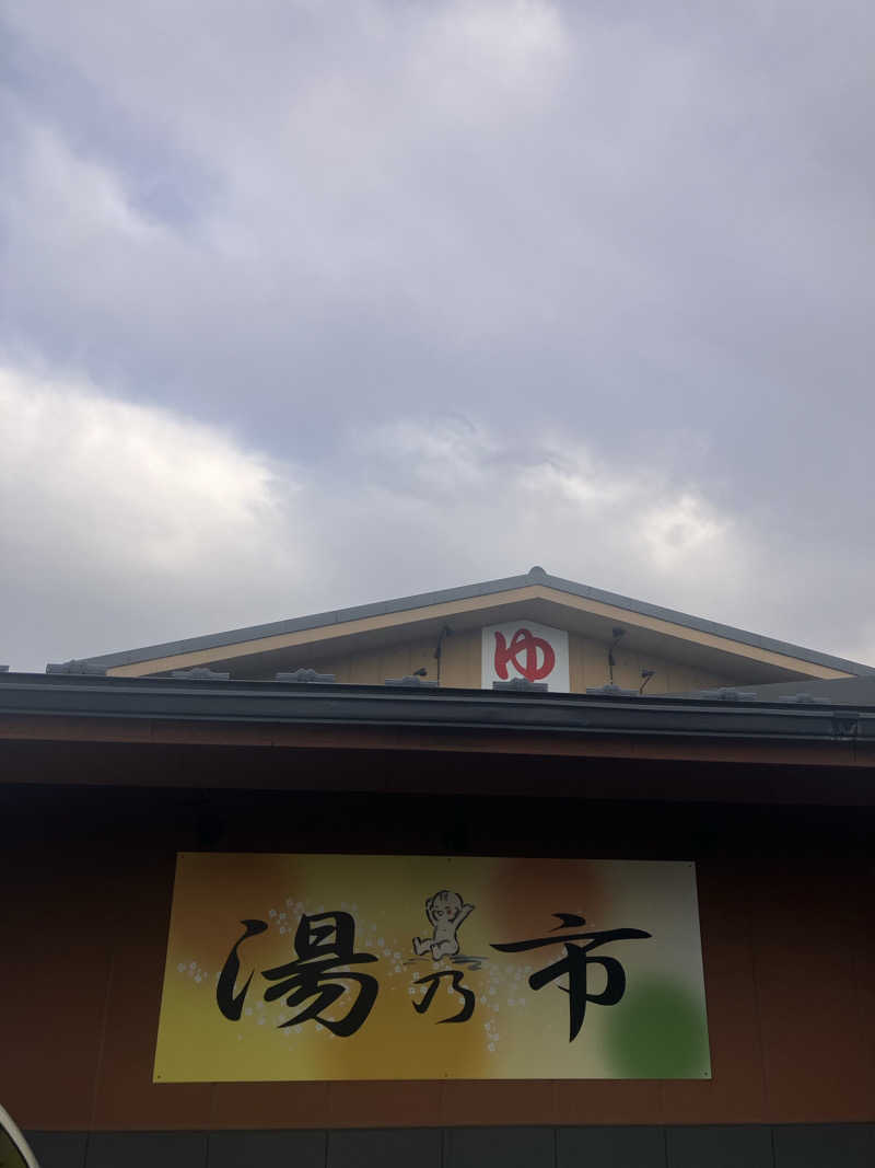 壱さんの湯乃市 鎌ヶ谷店のサ活写真