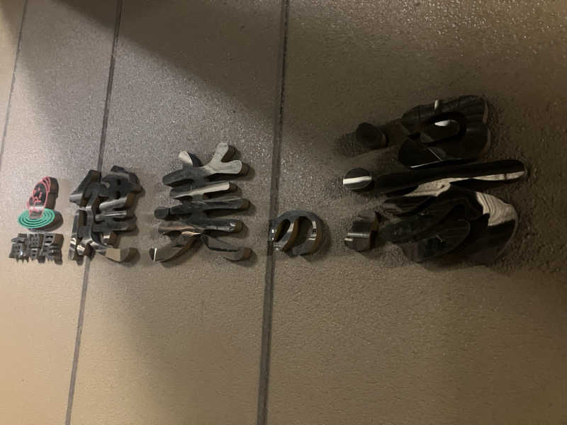 壱さんの南増尾健美の湯のサ活写真