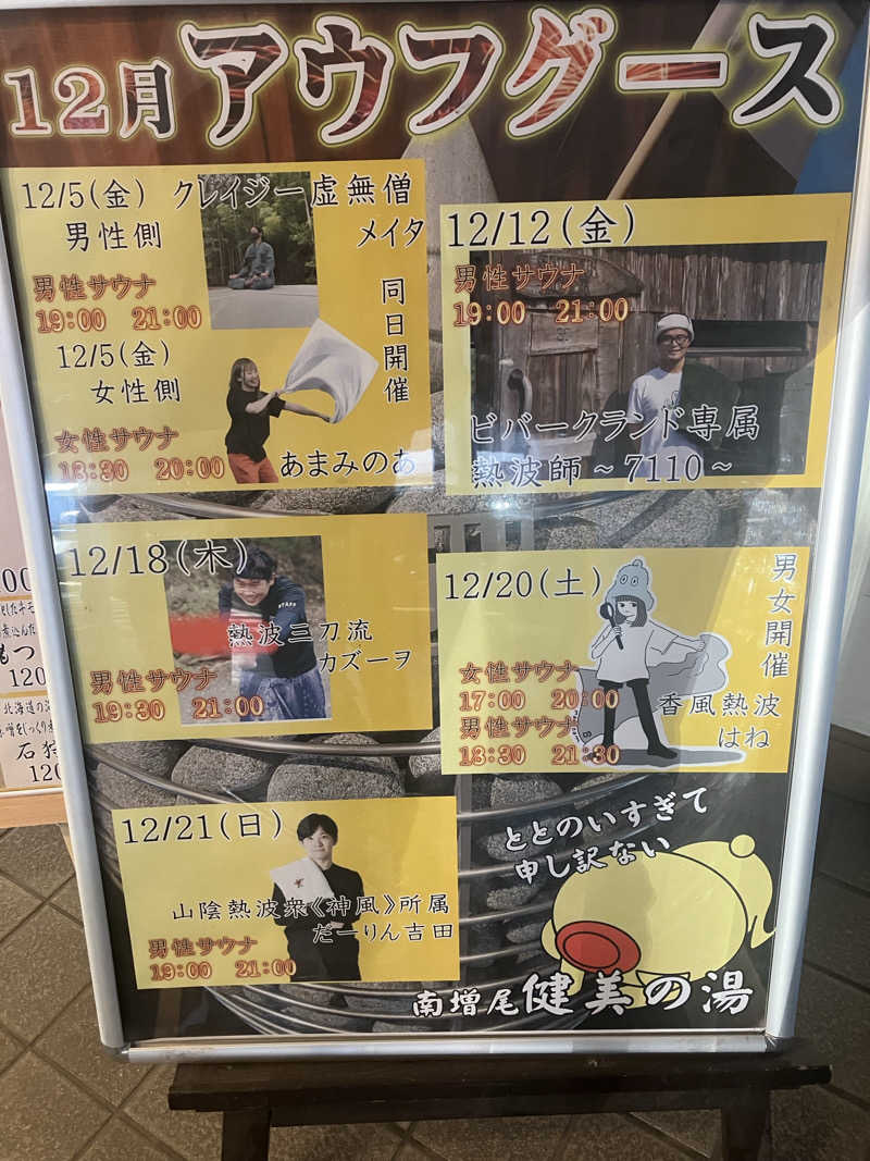 壱さんの南増尾健美の湯のサ活写真