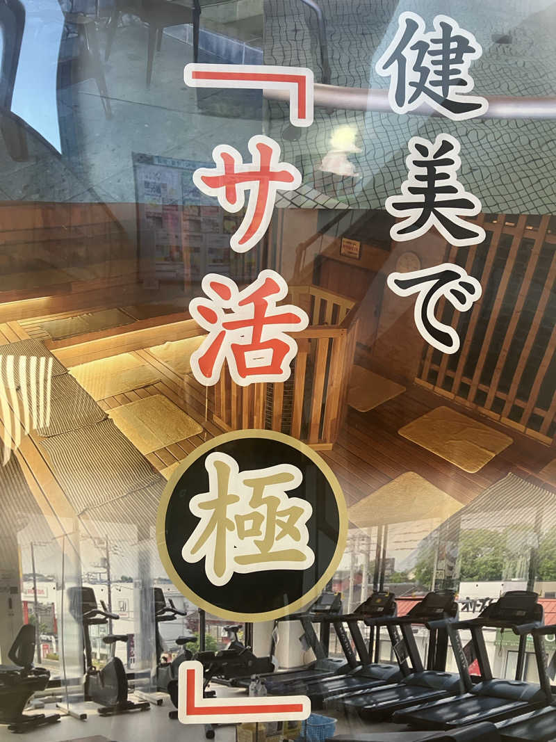 壱さんの南増尾健美の湯のサ活写真