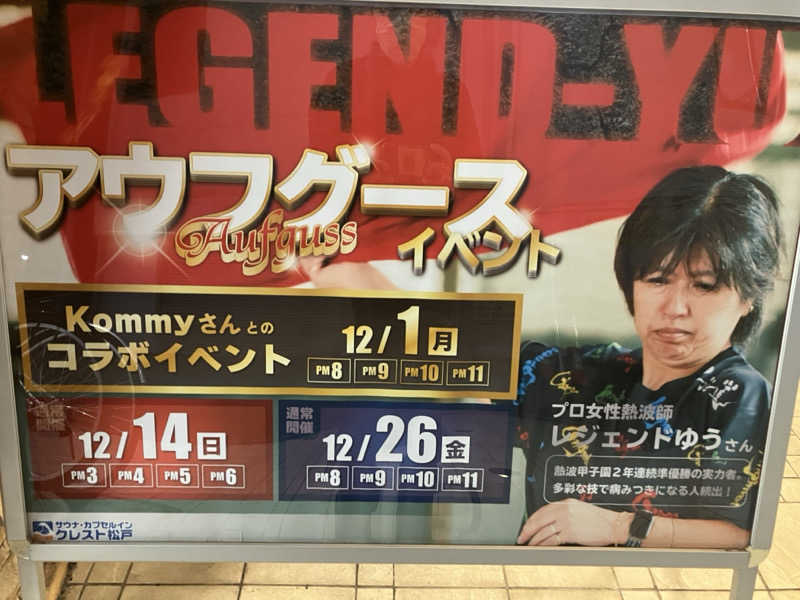 壱さんのサウナ・カプセルイン クレスト松戸のサ活写真