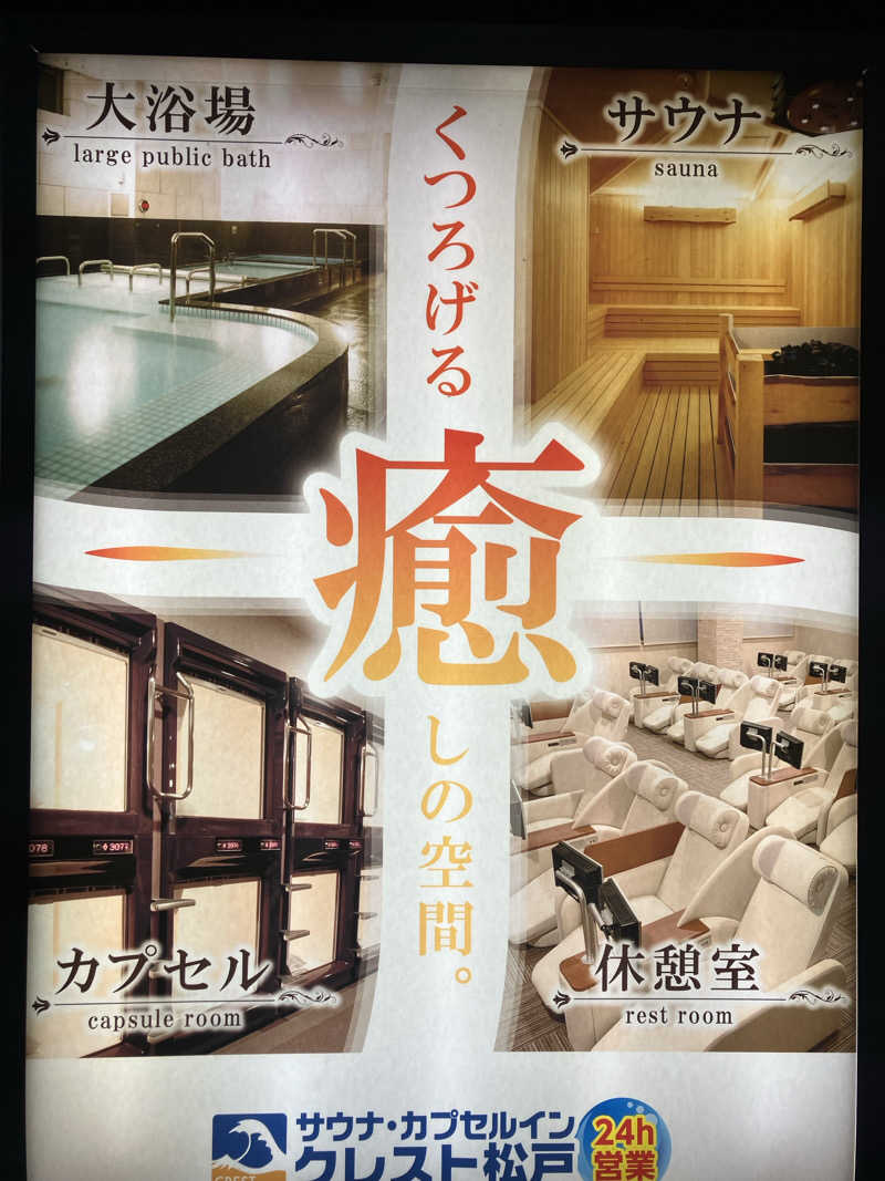 壱さんのサウナ・カプセルイン クレスト松戸のサ活写真