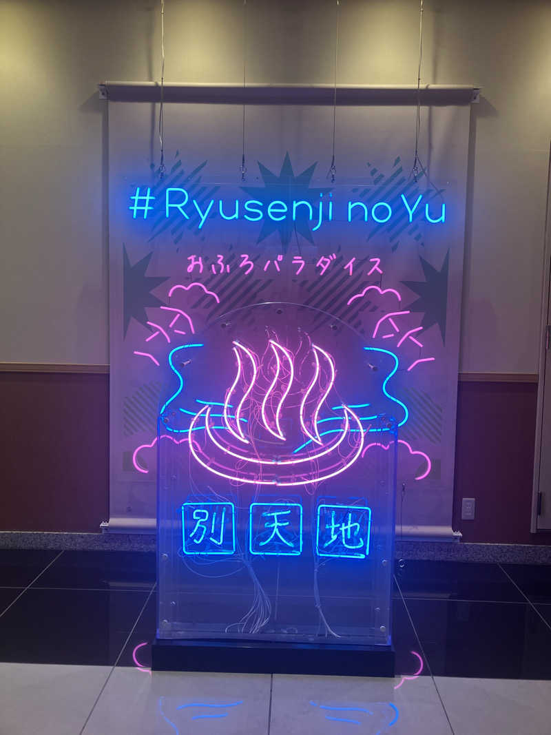 壱さんのスパメッツァ おおたか 竜泉寺の湯のサ活写真