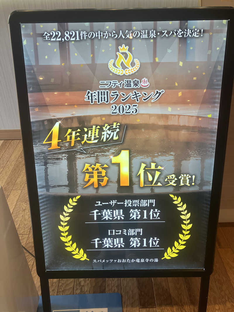 壱さんのスパメッツァ おおたか 竜泉寺の湯のサ活写真