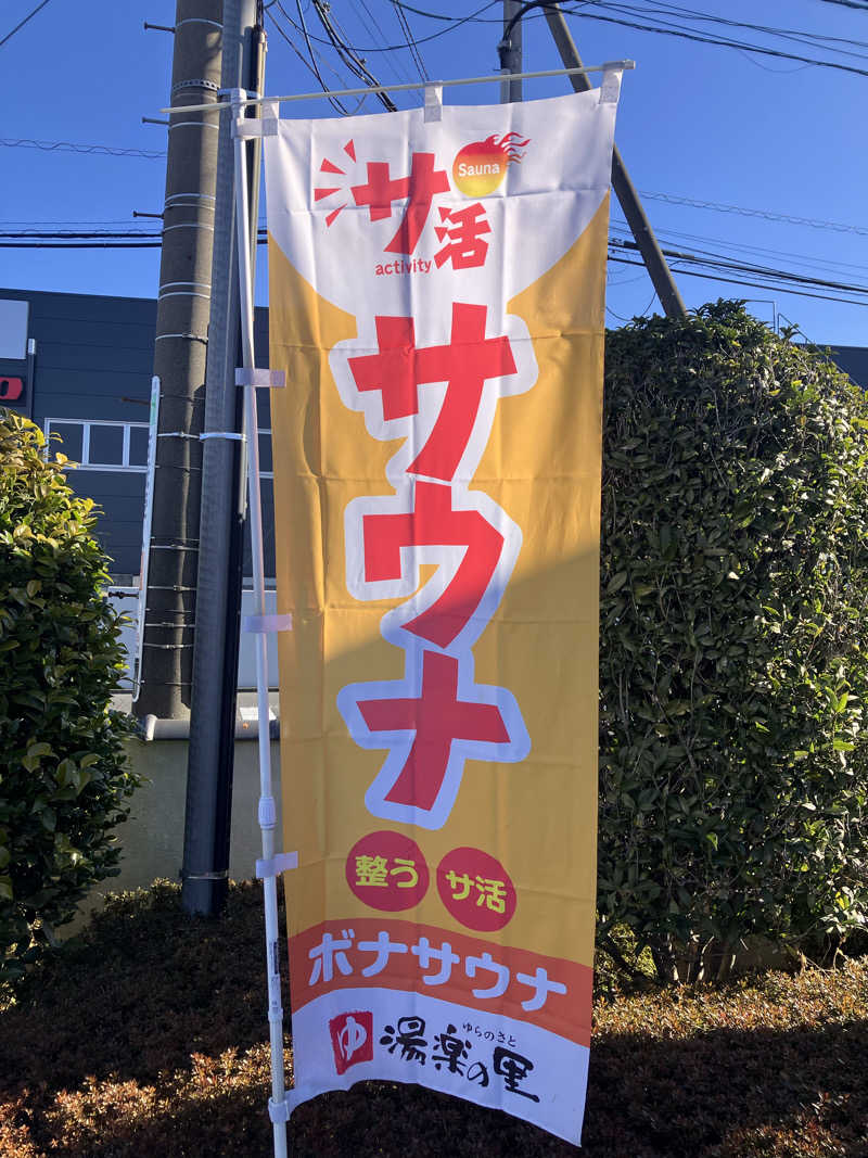 壱さんの湯楽の里 松戸店のサ活写真