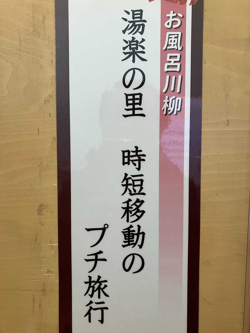 壱さんの湯楽の里 松戸店のサ活写真